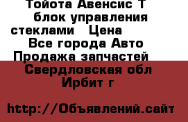 Тойота Авенсис Т22 блок управления стеклами › Цена ­ 2 500 - Все города Авто » Продажа запчастей   . Свердловская обл.,Ирбит г.